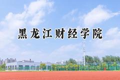 黑龙江财经学院2024在福建录取分数线是多少？最低411分/最高468分