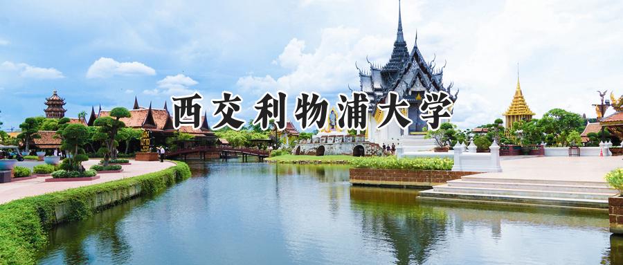 西交利物浦大学