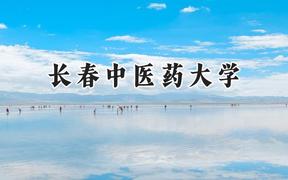 长春中医药大学2024在山东录取分数线是多少？最低483分/最高579分