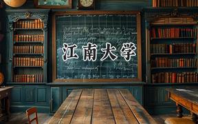 江南大學(xué)2024在福建錄取分?jǐn)?shù)線(xiàn)是多少？最低588分/最高624分