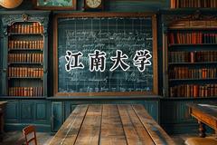 江南大学2024在福建录取分数线是多少？最低588分/最高624分