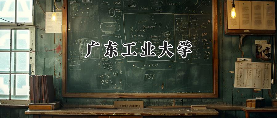 广东工业大学