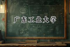 广东工业大学2024在山东录取分数线是多少？最低503分/最高595分