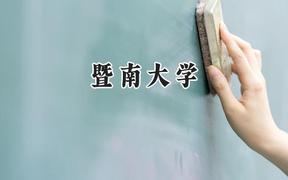 暨南大學(xué)2024在福建錄取分?jǐn)?shù)線是多少？最低589分/最高626分