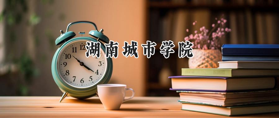 湖南城市学院