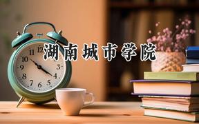 湖南城市学院2024在青海录取分数线是多少？最低361分/最高436分