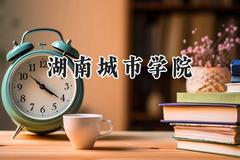 湖南城市学院2024在青海录取分数线是多少？最低361分/最高436分