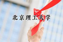 北京理工大学2024在山东录取分数线是多少？最低623分/最高671分