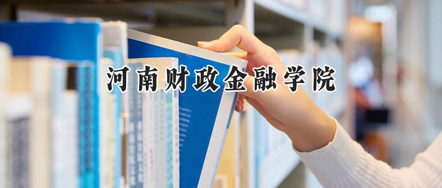 河南财政金融学院