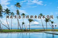 湖北生态工程职业技术学院2024在青海录取分数线是多少？最低205分/最高294分