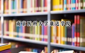 南京医科大学康达学院2024在福建录取分数线是多少？最低451分/最高519分