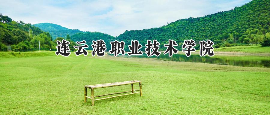 连云港职业技术学院