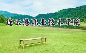 连云港职业技术学院2024在山东录取分数线是多少？最低410分/最高454分