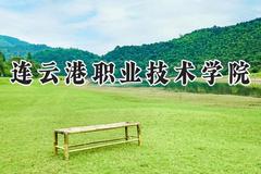 连云港职业技术学院2024在山东录取分数线是多少？最低410分/最高454分