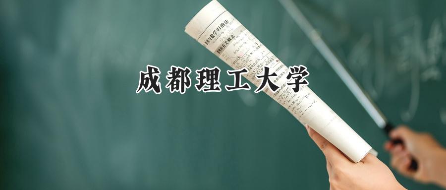 成都理工大学