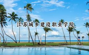 江苏城乡建设职业学院2024在山东录取分数线是多少？最低400分/最高427分