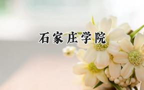 石家庄学院2024在山东录取分数线是多少？最低453分/最高522分