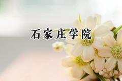石家庄学院2024在山东录取分数线是多少？最低453分/最高522分