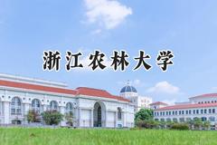 浙江农林大学2024在青海录取分数线是多少？最低370分/最高475分