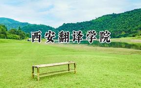 西安翻译学院2024在青海录取分数线是多少？最低281分/最高401分