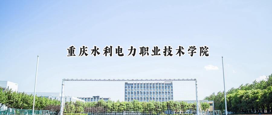 重庆水利电力职业技术学院
