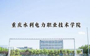 重庆水利电力职业技术学院2024在青海录取分数线是多少？最低320分/最高389分