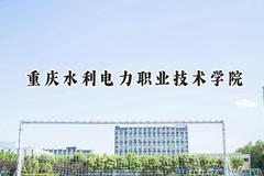 重庆水利电力职业技术学院2024在青海录取分数线是多少？最低320分/最高389分