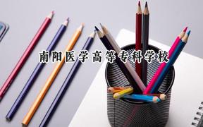 南阳医学高等专科学校2024在山东录取分数线是多少？最低465分/最高473分