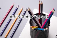 南阳医学高等专科学校2024在山东录取分数线是多少？最低465分/最高473分