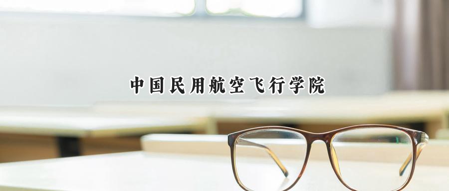 中国民用航空飞行学院