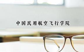 中國民用航空飛行學(xué)院2024在青海錄取分?jǐn)?shù)線是多少？最低409分/最高448分