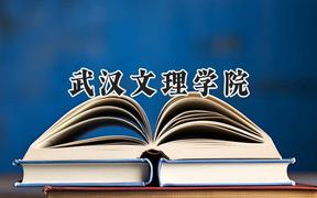 武漢文理學(xué)院2024在福建錄取分?jǐn)?shù)線是多少？最低449分/最高497分