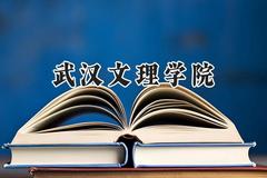 武汉文理学院2024在福建录取分数线是多少？最低449分/最高497分