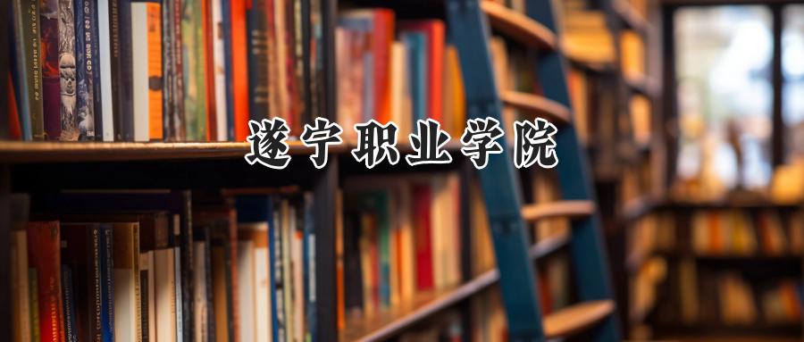 遂宁职业学院