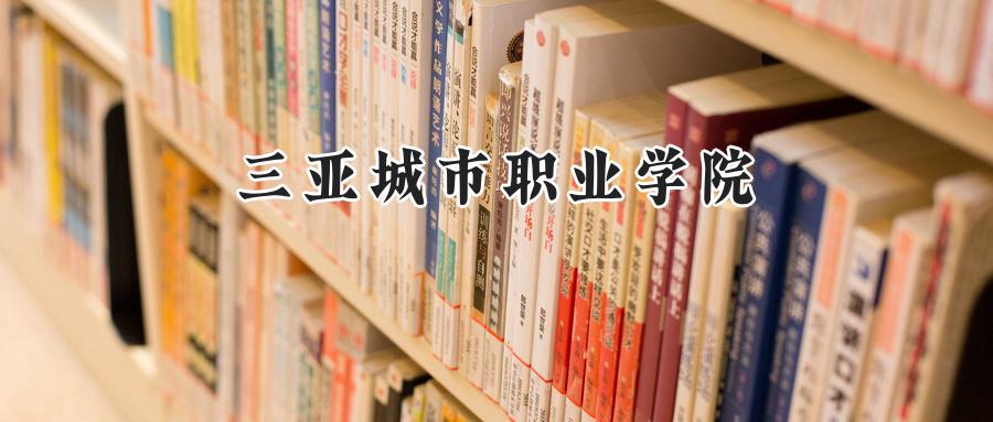 三亚城市职业学院