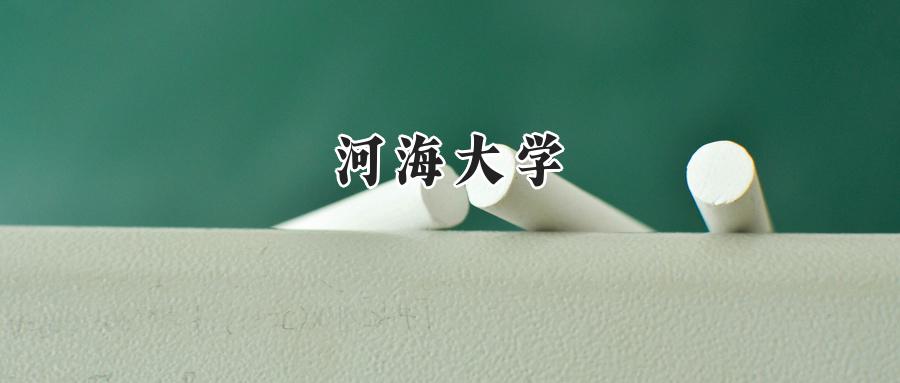 河海大学