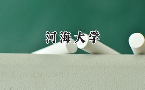 河海大學(xué)2024在新疆錄取分數(shù)線是多少？最低432分/最高541分