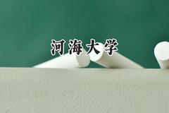 河海大学2024在新疆录取分数线是多少？最低432分/最高541分