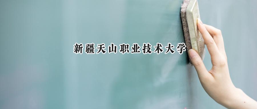 新疆天山职业技术大学