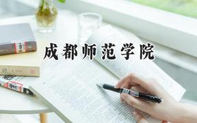 成都师范学院2024在福建录取分数线是多少？最低499分/最高533分