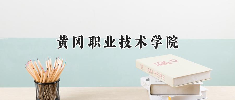 黄冈职业技术学院
