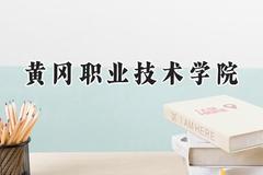 黄冈职业技术学院2024在青海录取分数线是多少？最低250分/最高351分