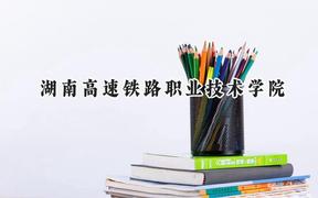 湖南高速铁路职业技术学院2024在青海录取分数线是多少？最低318分/最高398分