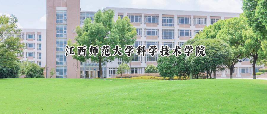 江西师范大学科学技术学院