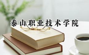泰山职业技术学院2024在山东录取分数线是多少？最低287分/最高475分