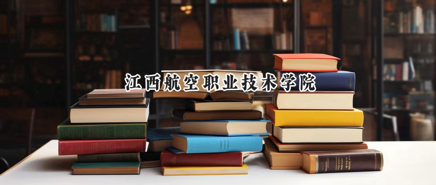 江西航空职业技术学院
