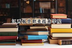 江西航空职业技术学院2024在青海录取分数线是多少？最低205分/最高325分