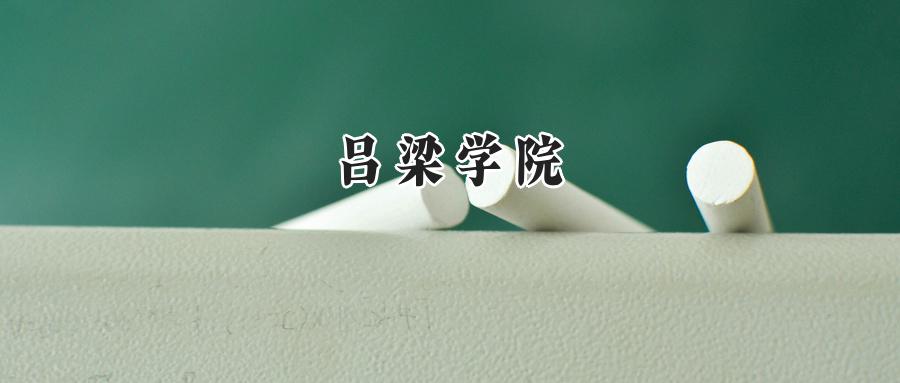 吕梁学院