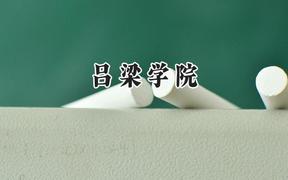 吕梁学院2024在青海录取分数线是多少？最低359分/最高421分