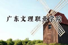 广东文理职业学院2024在山东录取分数线是多少？最低376分/最高408分